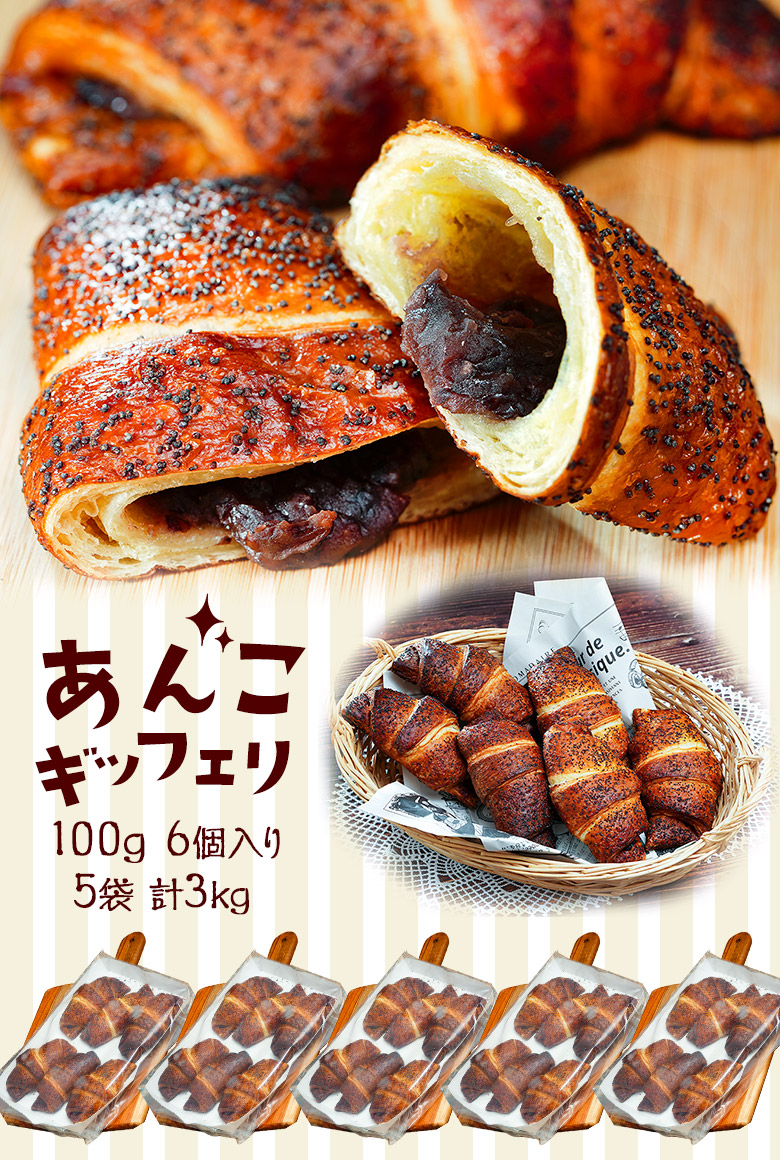 市場 パン おやつ ぱん 朝食 ギッフェリ 100g×6個×5袋 冷凍 計3kg クロワッサン あんこ