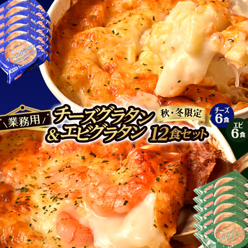 楽天市場 業務用チーズグラタン エビグラタン２種セット 計6個 各3個 1個当たり0g 冷凍 送料無料 豊洲からの直送便