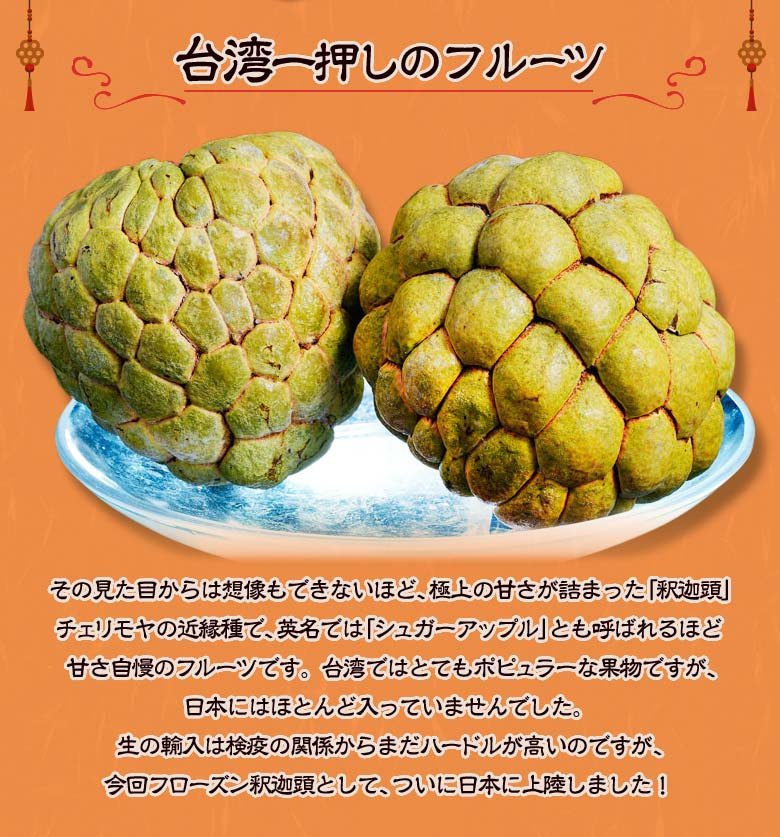 楽天市場 台湾フルーツ 釈迦頭 しゃかとう 1袋 2個入り 約900g 今だけ増量 2袋4個お届けします フローズン釈迦頭 台湾産 バンレイシ タイワン シャカトウ 冷凍 送料無料 豊洲からの直送便