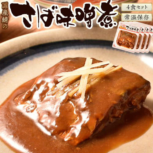 国産さば味噌煮