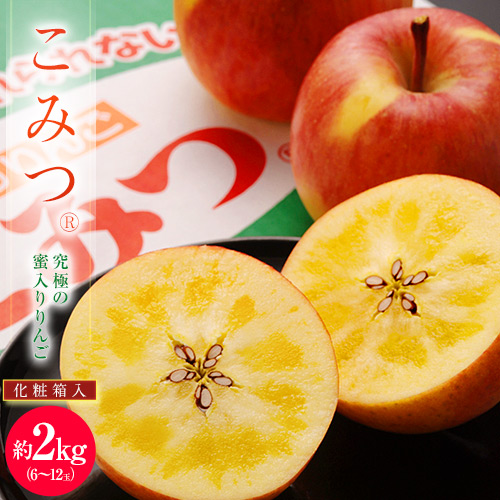 こみつ りんご リンゴ 究極の蜜入りりんご 青森県産 こみつ 6〜12玉 約2キロ 常温 送料無料