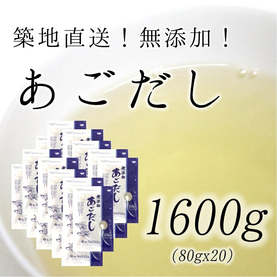 50 Off あごだしパック 無添加 長崎産 粉末パック 天然素材 1600g 80ｇ X個 豊洲直送 国産カタクチイワシ入り あごだしｘ２０ 常温 最新コレックション Vancouverfamilymagazine Com