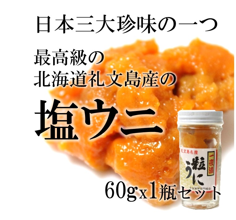 楽天市場 最高級 北海道礼文島産の塩ウニ エゾバフンウニ 60gx1瓶 ギフト 贈答用 日本三代珍味 うに 雲丹 プレゼント 父の日 敬老の日 お中元 御中元 御歳暮 お歳暮 ギフト 塩ウニ６０ｇｘ１ 冷凍 Okawari 楽天市場店