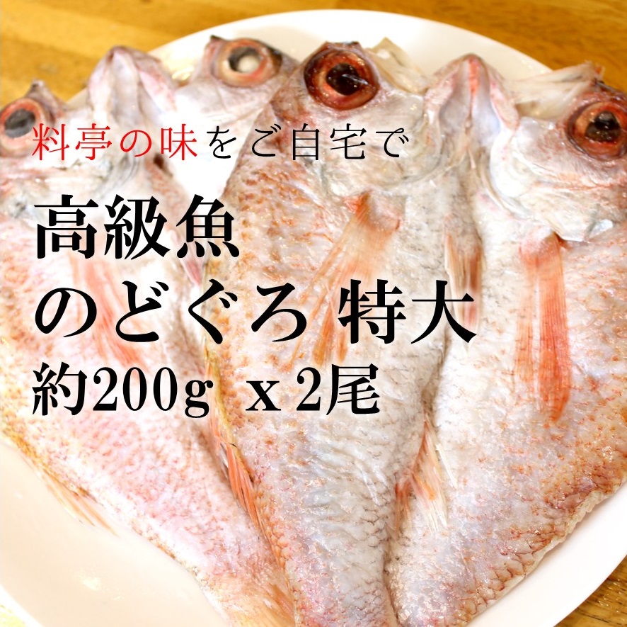 楽天市場】お歳暮 ギフト 高級干物 のどぐろの開き 贈答用 築地直送 特大サイズ200-250g x1尾 下関産・韓国産 ギフト アカムツ 赤睦  ノドグロ 御歳暮 御歳暮 ギフト プレゼント【ノドグロ２００ｇx１尾】 冷凍 : Okawari 楽天市場店