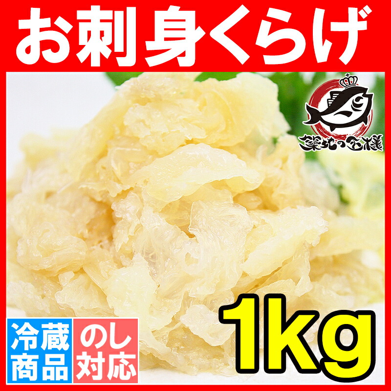 市場 お刺身くらげ 総重量1kg タレ付 ヘルシーでコリコリっとしたクラゲの食感がクセになる旨さ 知っていますかお刺身くらげ