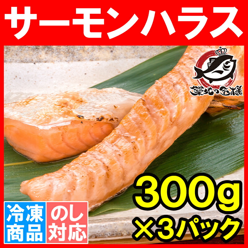 市場 トロサーモン 300g×3パック 一番おいしい脂がのった大トロ部分 こんがり焼けばトロけます 鮭ハラスは ハラス 業務用