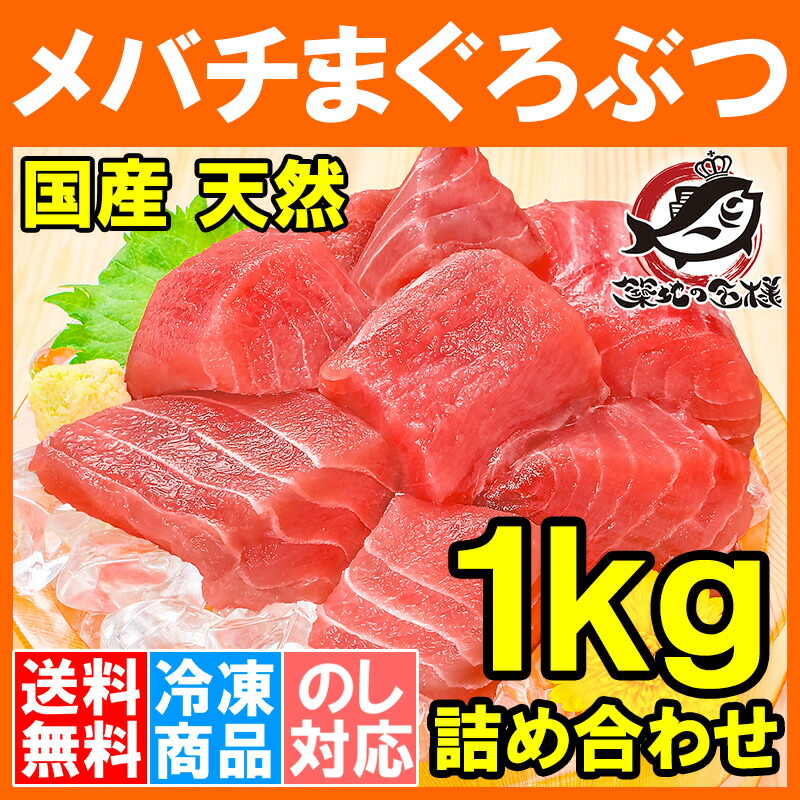 【送料無料訳ありまぐろ】国産天然メバチまぐろぶつ1kg切り落とし詰め合わせ形が不揃いで超お得なまぐろぶつ【ワケアリわけあり訳アリ鮪まぐろマグロブツメバチまぐろめばちまぐろまぐろ丼刺身築地市場豊洲市場】r