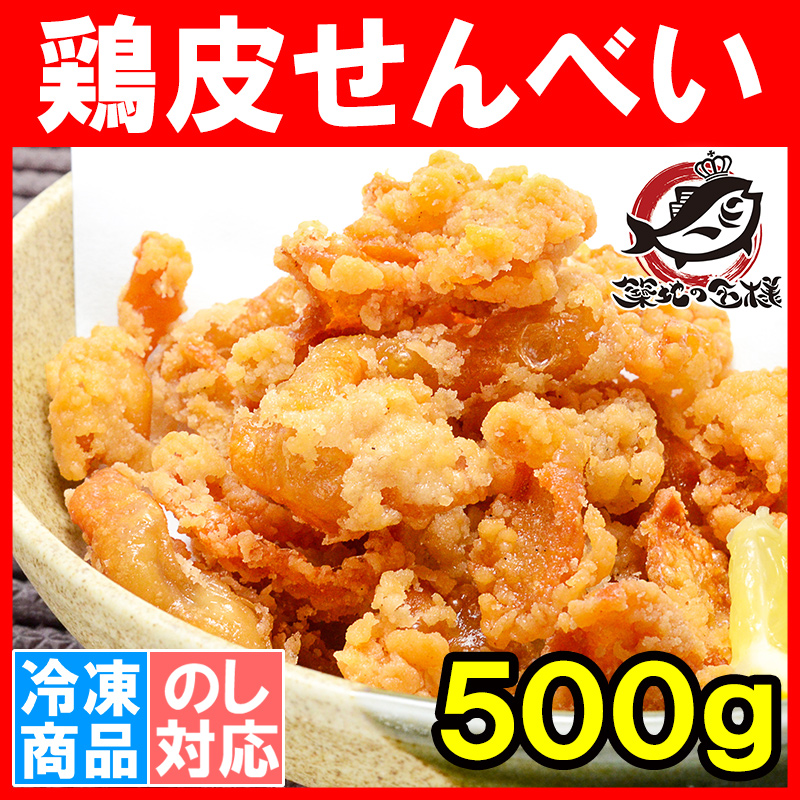 市場 鶏皮せんべい カリカリの鶏皮煎餅 500g 冷凍食品 お酒のおつまみに大人気のとり皮せんべい とり皮ポン酢