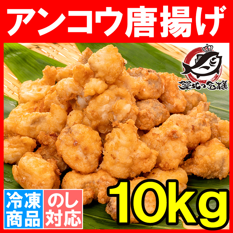 あんこう唐揚げ アンコウ唐揚げ 業務用 合計10kg 1kg 10パック あんこう アンコウ 鮟鱇 から揚げ からあげ 唐揚げ 白身 魚フライ フィッシュアンドチップス フィッシュフライ 冷凍食品 冷凍から揚げ レシピ 築地市場 豊洲市場 ギフト Kanal9tv Com