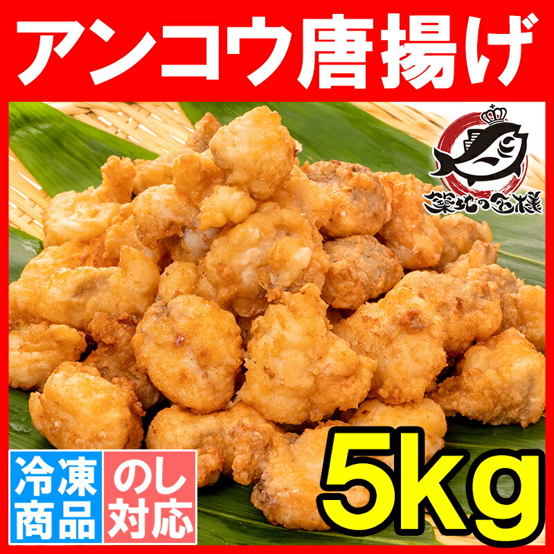 あんこう唐揚げ アンコウ唐揚げ 業務用 合計5kg 1kg 5パック あんこう アンコウ 鮟鱇 から揚げ からあげ 唐揚げ 白身 魚フライ フィッシュアンドチップス フィッシュフライ 冷凍食品 冷凍から揚げ レシピ 築地市場 豊洲市場 ギフト Kanal9tv Com