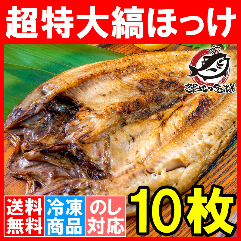 ほっけ ホッケ 縞ほっけ 超特大サイズ 焼魚 ほっけの開き 1枚×10パック 塩焼き 切り身 焼き魚