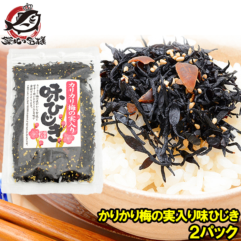 メール便 送料無料 カリカリ梅の実入り 味ひじき ひじき ふりかけ 200g 100g &times;2パック ご飯のお供 おにぎりの具 お茶漬け おつまみ 生ふりかけ ソフトふりかけ ひじきごはん しそひじき【smtb-T】【常温商品】rn