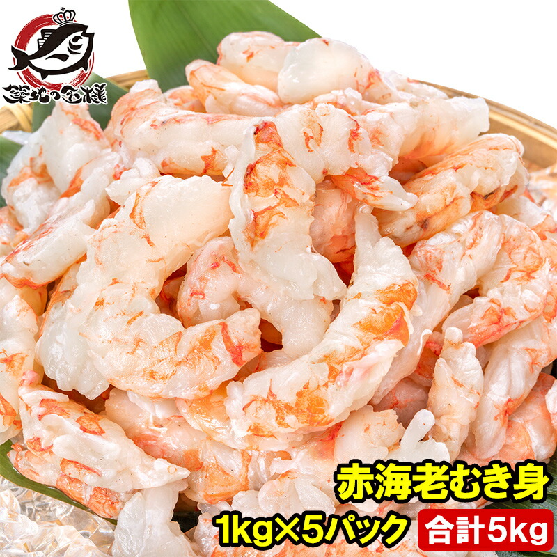 訳あり 送料無料 赤海老 むき身 5kg 1kg×5袋 むきえび 大小混合 サイズ無選別 お刺身用 生食用 無添加 天然 IQF バラ凍結 海老 えび エビ むきエビ 赤エビ 赤えび アカエビ メガ盛り 手巻き寿司 海鮮丼 寿司ネタ エビチリ 海老マヨ チャーハン サラダ カルパッチョ 豊洲市場
