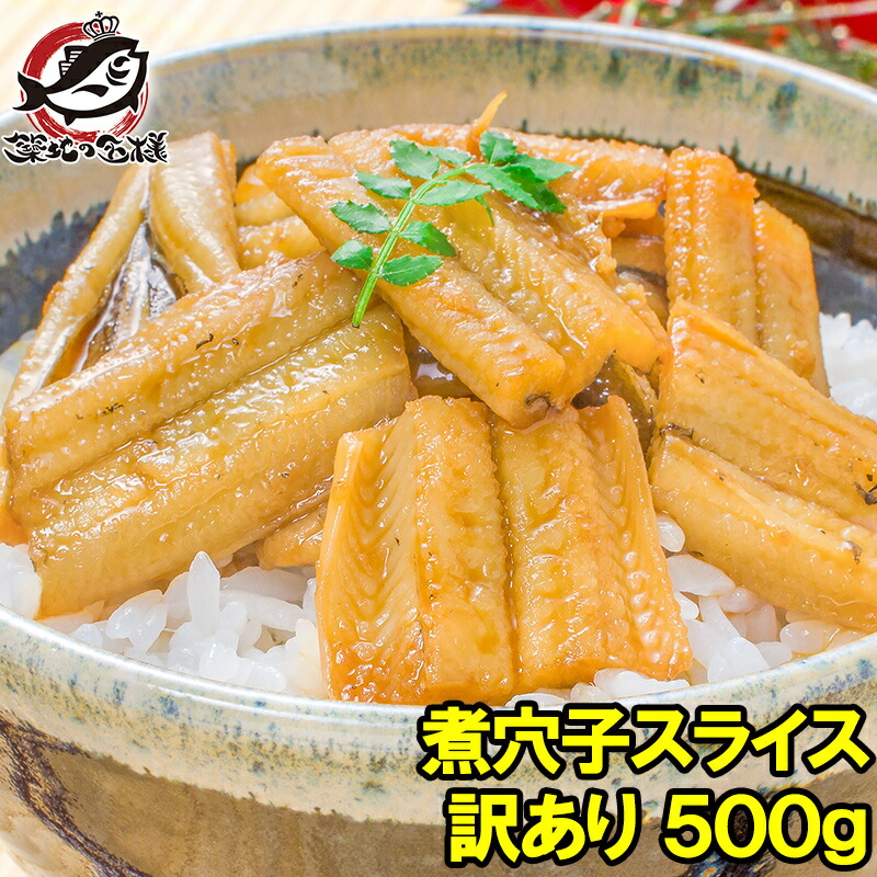 楽天市場 訳あり 穴子 あなご アナゴ 活じめ煮込み真穴子スライス不揃い 500g 巻物 穴子丼 酢の物 訳あり 訳アリ わけあり 煮あなご 煮アナゴ 煮穴子 あなご丼 寿司ねた アナゴ箱飯 築地市場 豊洲市場 江戸前寿司 ギフト R うに カニ まぐろなら築地の王様 楽天市場 訳あり 穴子 あなご アナゴ 活じめ煮込み真穴子スライス不揃い 500g 巻物 穴子丼 酢の物 訳あり 訳アリ わけあり 煮あなご 煮アナゴ 煮穴子 あなご丼 寿司ねた アナゴ箱飯 築地市場 豊洲市場 江戸前寿司 ギフト R うに カニ まぐろなら築地の王様