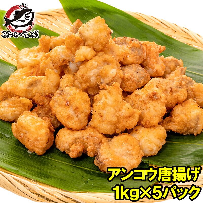 あんこう唐揚げ アンコウ唐揚げ 業務用 合計5kg 1kg ×5パック あんこう アンコウ 鮟鱇 から揚げ からあげ 唐揚げ 白身 魚フライ フィッシュアンドチップス フィッシュフライ 冷凍食品 冷凍から揚げ レシピ 築地市場 豊洲市場 ギフト 7,377円