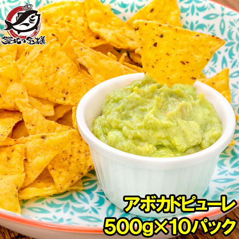送料無料 冷凍 アボカドピューレ アボカドペースト 500g×10 合計5kg 業務用 アボカド アボカドディップ 冷凍アボカド 冷凍野菜 冷凍食品  サンドウィッチ タコス トルティーヤ ディップソース ワカモレ オードブル サラダ 野菜スティック ブルスケッタ タルタル 輸入食材