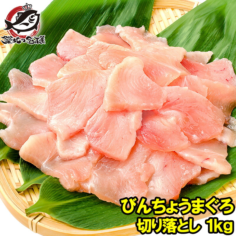 送料無料 訳あり びんちょうまぐろ 切り落とし 500g ×2 合計 1kg お刺身用 スライス ビンチョウ びんとろ ビントロ びんなが ビンナガ まぐろ マグロ 鮪 築地市場 豊洲市場 寿司 海鮮丼