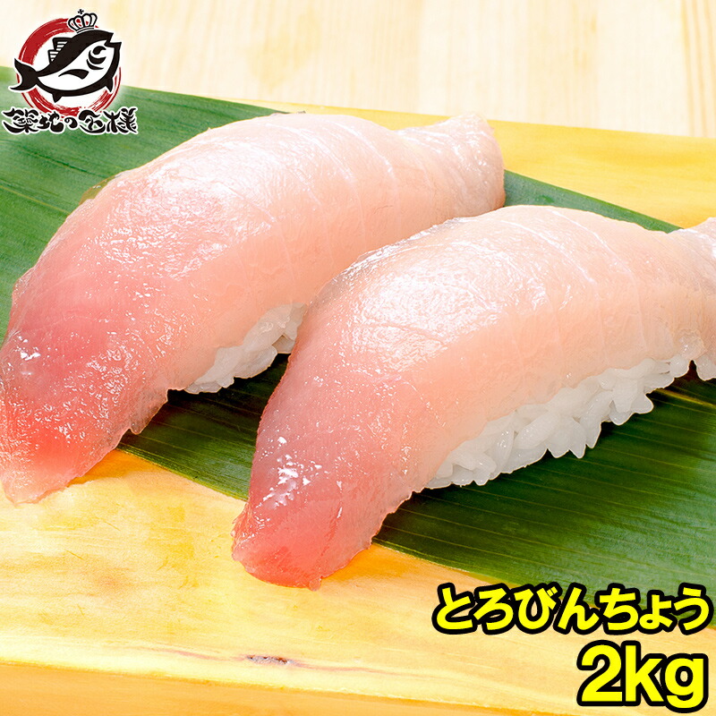 送料無料 極上 トロびんちょうまぐろ 2kg ワンランク上の天然トロびんちょう！このグレードはスーパーでは買えません とろびんちょう びんとろ ビントロ びんながまぐろ ビンナガマグロ 築地市場 豊洲市場 刺身 寿司 ギフト