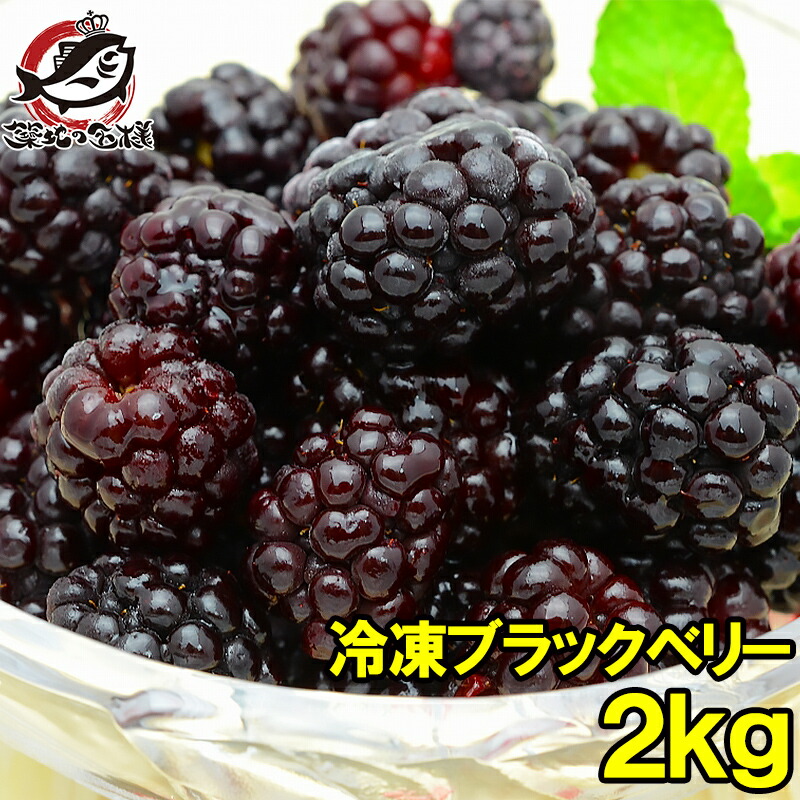 楽天市場】冷凍ブラックベリー 1kg 500g×2パック 弾けるブラック