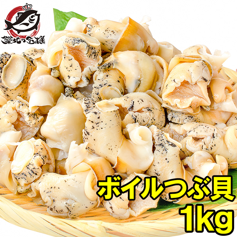 楽天市場 送料無料 つぶ貝 ツブ貝 煮つぶ貝 ボイルつぶ貝 1kg Lサイズ たっぷり食べるならかなりお得 つぶ ツブ つぶ貝 ボイルツブ貝 刺身 寿司 おでん 築地市場 豊洲市場 Smtb T R うに カニ まぐろなら築地の王様