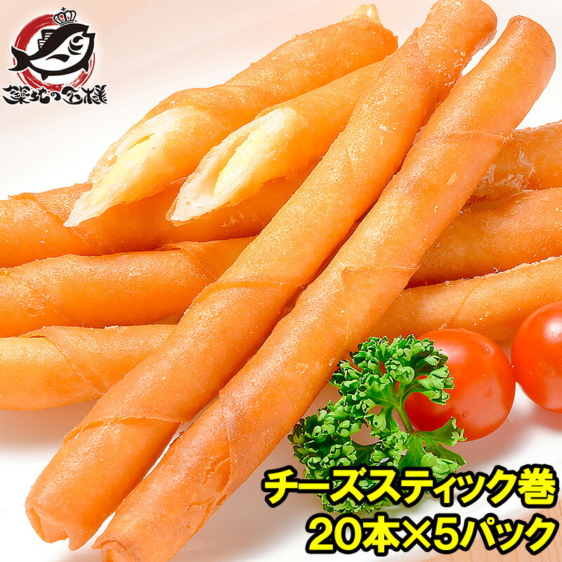 チーズスティック巻 カマンベール入り 18g&times;20本 &times;5パック 合計100本【チーズフライ チーズスティック カマンベールチーズ カマンベールスティック チーズおつまみ  チーズ巻き カマンベール巻き 業務用冷凍食品】rn