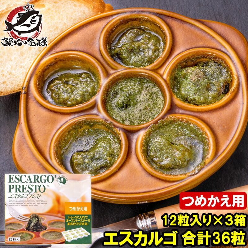 楽天市場】エスカルゴ フランス産 プレスト 12粒入り×10パック