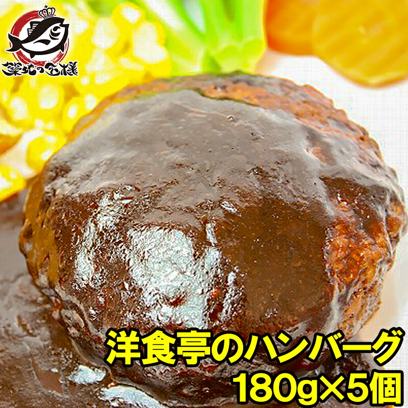 楽天市場 洋食亭のハンバーグ 5個 ドミグラスソース 業務用レストラン御用達ハンバーグのお買い得品 ハンバーグ 煮込みハンバーグ デミグラスハンバーグ デミグラスソース 洋食 冷凍食品 おかず お弁当 フライ 業務用 築地市場 豊洲市場 R うに カニ まぐろなら築地の王様