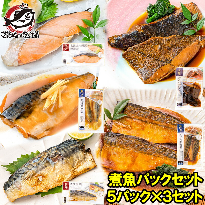 特選煮魚・焼き魚セット 10パックセット ぶり、サーモン、さわら
