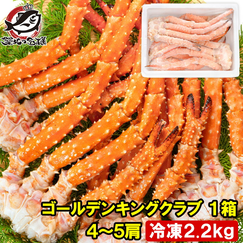 送料無料 ゴールデンキングクラブ 1箱 冷凍総重量 2.2kg 合計4～5肩 解凍後 1.8kg タラバガニにも負けない旨味 タラバガニ科 イバラガニ 正規品 ボイル冷凍 足 肩セクション かに カニ 蟹 豊洲市場 カニ鍋 焼きガニ かに脚 ギフト 贈答用 お歳暮 単品おせち 海鮮おせち
