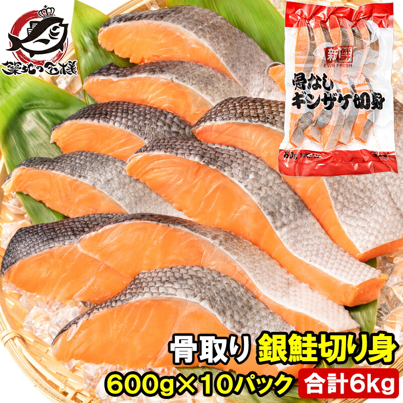 骨なし 骨取り 銀鮭 鮭 切り身 60g×10切れ 10パック 合計6kg 無塩 加熱用 さけ シャケ しゃけ 焼き鮭 朝食 お弁当 おかず おつまみ 酒の肴 業務用 冷凍 豊洲市場
