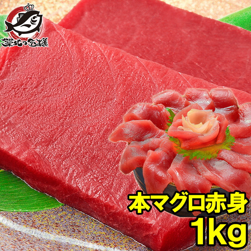 本マグロ 本まぐろ 赤身 1kg 正規品 築地の王様ブランドまぐろ 通が唸る本マグロの真髄は赤身！しっとりと濃厚な旨味 本鮪 鮪 まぐろ マグロ クロマグロ 刺身 寿司 海鮮丼 冷凍 築地市場 豊洲市場 maguro おせち  ギフト 【FSJ】