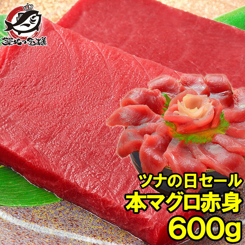 毎月27日⇒ツナの日限定セール 本マグロ 本まぐろ 赤身 600g 正規品 築地の王様ブランドまぐろ 通が唸る本マグロの真髄は赤身 しっとりと濃厚な旨味 本鮪 鮪 まぐろ マグロ 刺身 寿司 海鮮丼 冷凍 築地市場 豊洲市場 ギフト