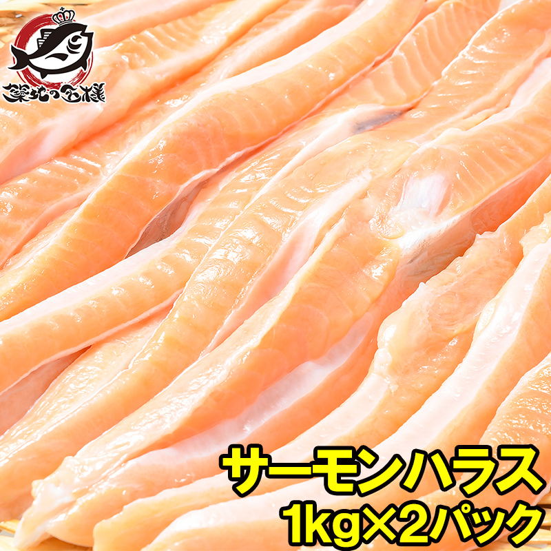 楽天市場 トロサーモンハラス 2kg 業務用1kg 2 鮭ハラスは 一番おいしい脂がのった大トロ部分 こんがり焼けばトロけます 旨みの濃さならハラス トロサーモン サーモンハラス 鮭ハラス 鮭 しゃけ 業務用 メガ盛り 料理 R うに カニ まぐろなら築地の王様