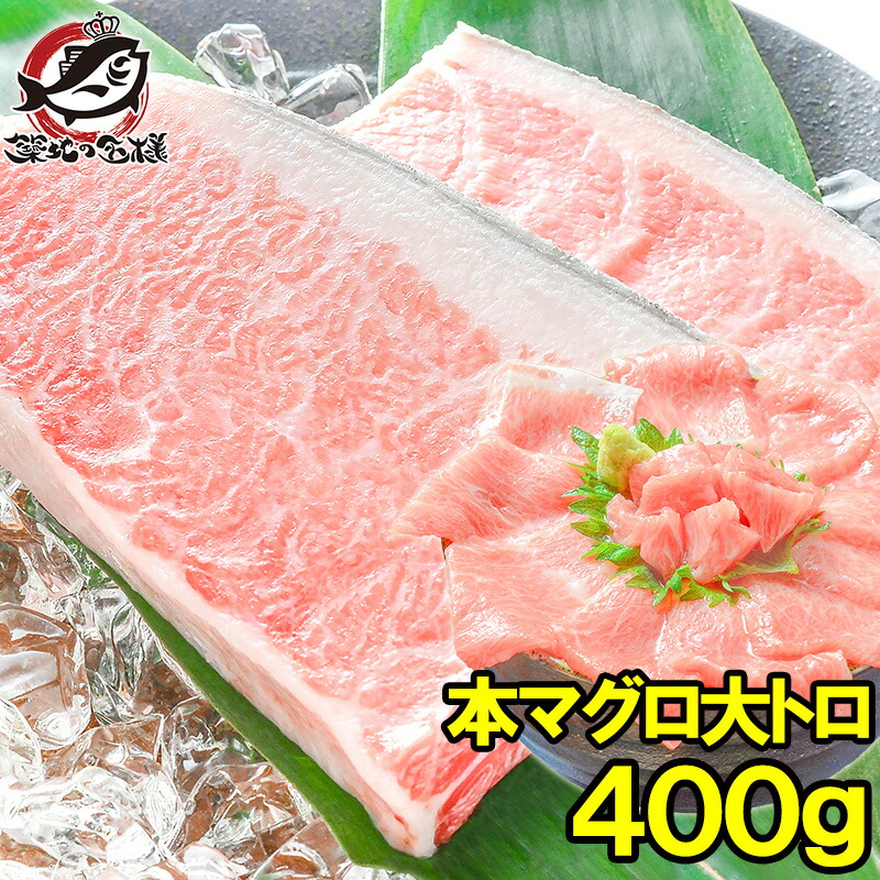 送料無料 本マグロ 本まぐろ 大トロ 400g 正規品 築地の王様ブランドまぐろ 大トロはまさに王様の味 本鮪 鮪 まぐろ マグロ クロマグロ 刺身 寿司 海鮮丼 冷凍 築地市場 豊洲市場 maguro おせち  ギフト 【FSJ】