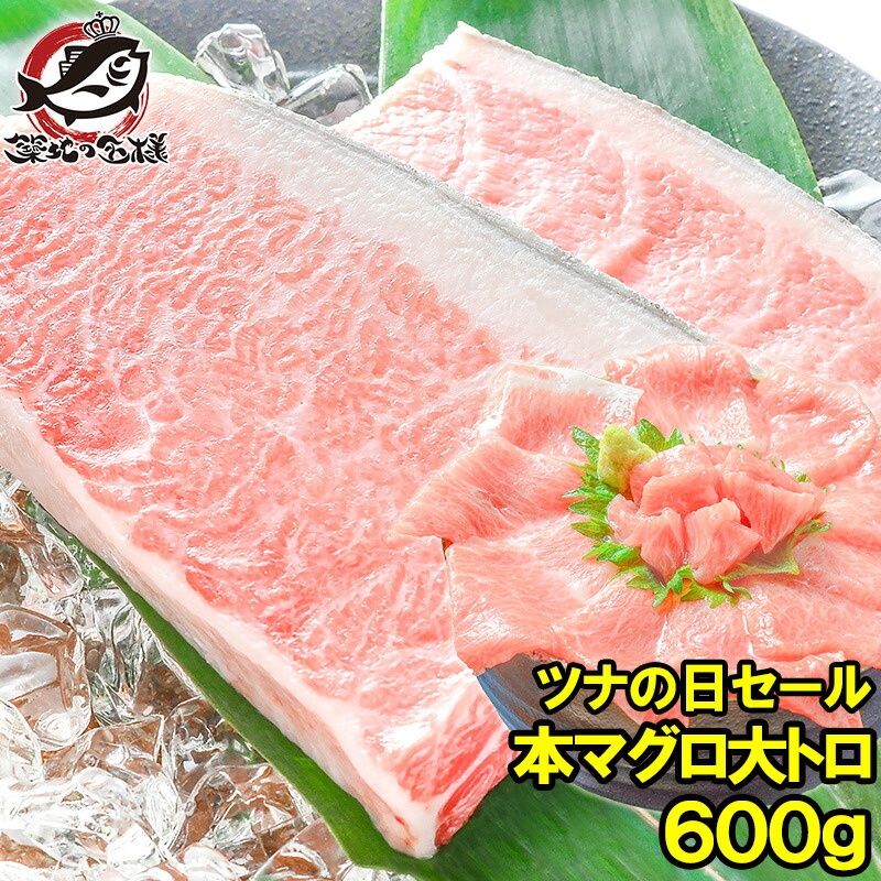 毎月27日⇒ツナの日限定セール 本マグロ 本まぐろ 大トロ 600g 正規品 築地の王様ブランドまぐろ 大とろはまさに王様の味 本鮪 鮪 まぐろ マグロ クロマグロ 刺身 寿司 海鮮丼 冷凍 築地市場 豊洲市場 maguro ギフト