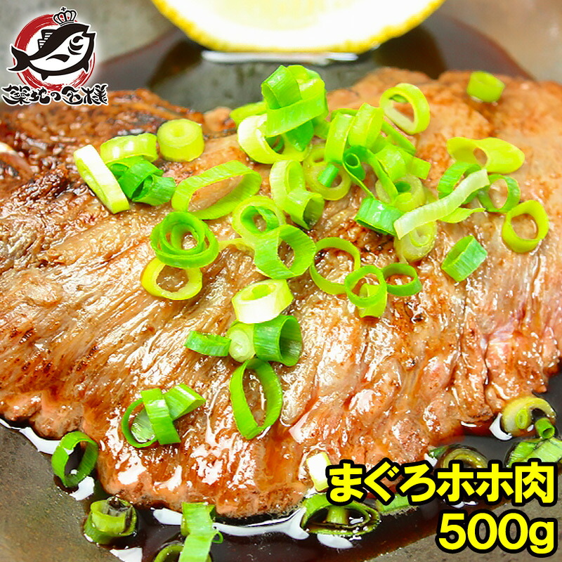 【楽天市場】送料無料 まぐろ ホホ肉 幻のまぐろほほ肉 500g  生でお刺身で食べられます⇒楽天全店でも当店だけかも！？超高鮮度。100％スーパーでは買えません まぐろ マグロ 鮪 築地市場 豊洲市場 ホホ肉 頬肉  まぐろビンタ焼き ステーキ ギフト : うに カニ ...