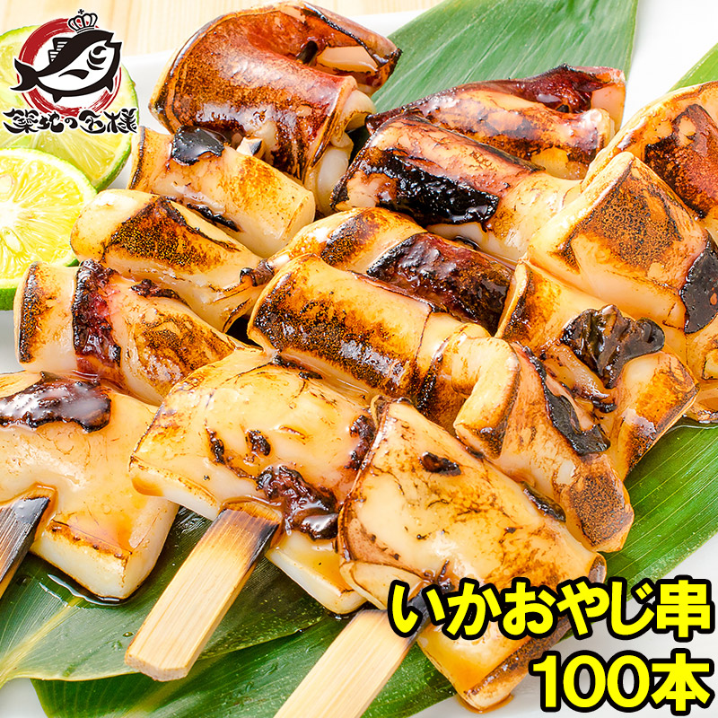 いかおやじ串 イカ串 イカ焼き串 10本 ×10パック 1本75～85g前後 いか イカ 烏賊 いか串 いかポンポン焼き いかぽっぽ焼き イカポッポ焼き イカのぽっぽ焼き 海鮮串 串揚げ 串焼き バーベキュー BBQ おでん 学園祭 お祭り 築地市場 豊洲市場