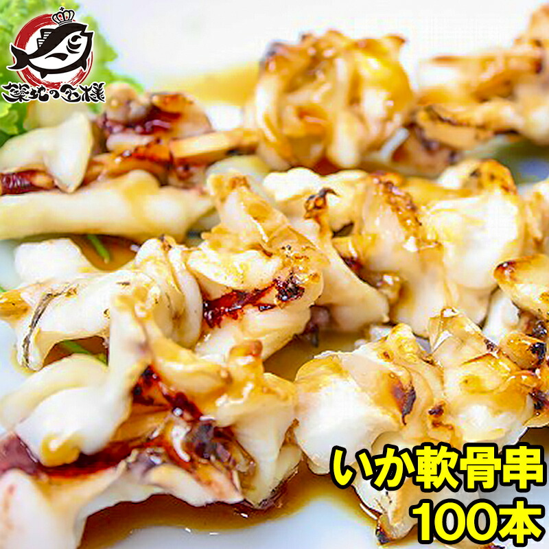 正規品 いか軟骨串 10本 800g 10パック いか串 イカ串 いか イカ 烏賊 焼きイカ いかなんこつ イカなんこつ 烏賊 いか軟骨 いか軟骨 海鮮串 焼鳥 串揚げ 串焼き バーベキュー おでん 築地市場 豊洲市場rn 在庫あり 即納 Perluna Zdorovya Com Ua