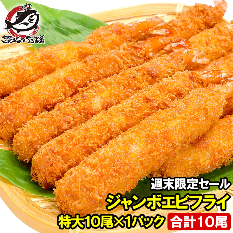 【楽天市場】送料無料 ジャンボエビフライ 合計20尾 10尾×2パック 合計1kg 長さが約15〜18センチ！訳ありじゃない、デパ地下にも卸している  業務用 えびフライ エビフライ 海老フライ 冷凍食品 おかず お弁当 お惣菜 豊洲市場 : うに カニ まぐろなら築地の ...