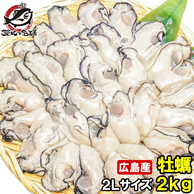 広島産 カキ 牡蠣 2kg 1kg&times;2 むき身 大粒 2Lサイズ 殻剥き不要＆小さくなりにくい加熱用で濃厚な風味！【冷凍 生牡蠣 かき カキ 牡蛎 牡蠣鍋 カキフライ 牡蠣フライ 築地市場 豊洲市場 ギフト】【smtb-T】r