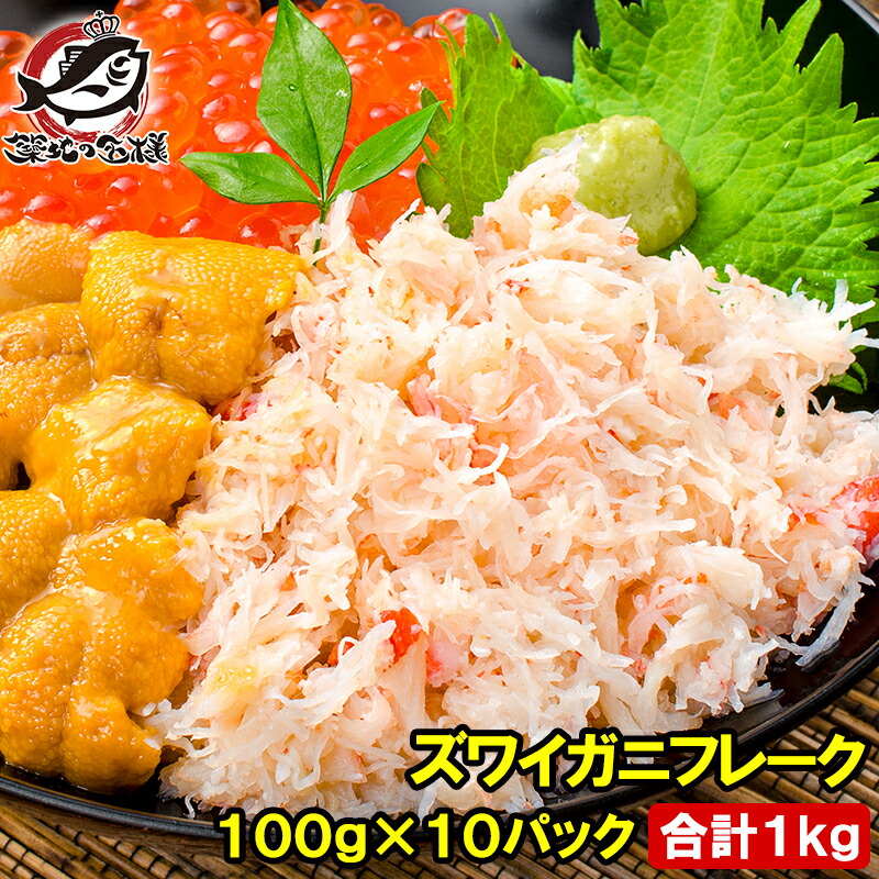 代引不可 カニフレーク ズワイガニ むき身 かにほぐし身 300g 10パック 合計3kg ボイルズワイガニ ずわいがに かに カニ 蟹 かに鍋 かにパスタ 業務用 築地市場 豊洲市場 ギフト 売れ筋 Www Kingswayschools Com 代引不可 カニフレーク ズワイガニ むき身 かにほぐし身 300g 10パック 合計3kg ボイルズワイガニ ずわいがに かに カニ 蟹 かに鍋 かにパスタ 業務用 築地市場 豊洲市場 ギフト 売れ筋 Www Kingswayschools Com