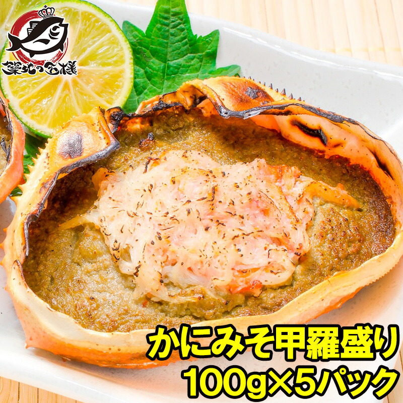 楽天市場】かにみそ甲羅盛り 100g×1個 日本海産の紅ズワイガニを使用 ズワイガニ ずわいがに かに カニ 蟹 ズワイ かに甲羅盛り 浜焼き かにみそ  カニミソ カニ味噌 豊洲市場 おせち 単品おせち ギフト : うに カニ まぐろなら築地の王様