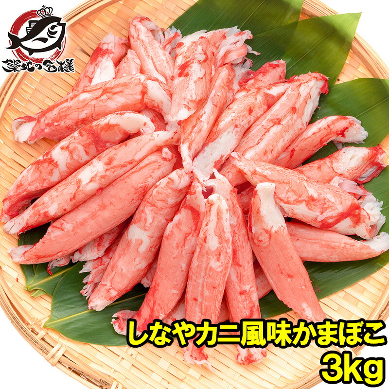 送料無料 カニカマ カニ風味かまぼこ 業務用 1kg×3袋 合計3kg 旨味も食感もほぼカニを目指した逸品 しなやかにサラダ かにサラダ カニサラダ シーフードサラダ かまぼこ 寿司ネタ かにかま カニかま かに カニ 蟹 魚肉 豊洲市場 冷凍食品