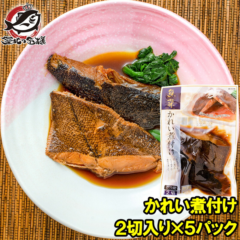 市場 かれい煮付け ファストフィッシュ 魚菜 カレイ煮付け 鰈 煮付け 2枚×5パック 煮魚 カレイ 切り身 かれい