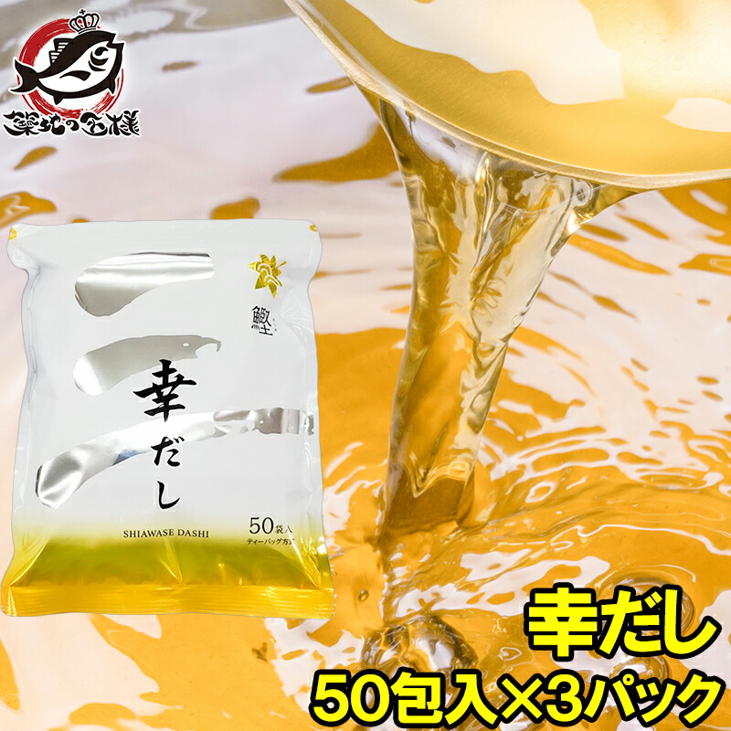 かつおだし 幸だし 三幸産業 和風だし 合計150包 50包入り×3 鰹 さば 昆布 椎茸入り