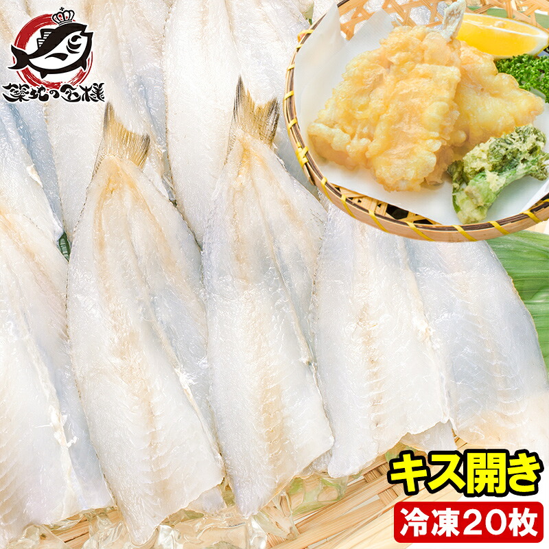 【楽天市場】きす キス開き 20尾 550g 開き済みで天ぷらにもすぐ使えます キス開き キス キス天 きす天 キスのてんぷら 天ぷら 天麩羅 天婦羅 天だね 業務用 豊洲市場 ギフト:うに カニ まぐろなら築地の王様