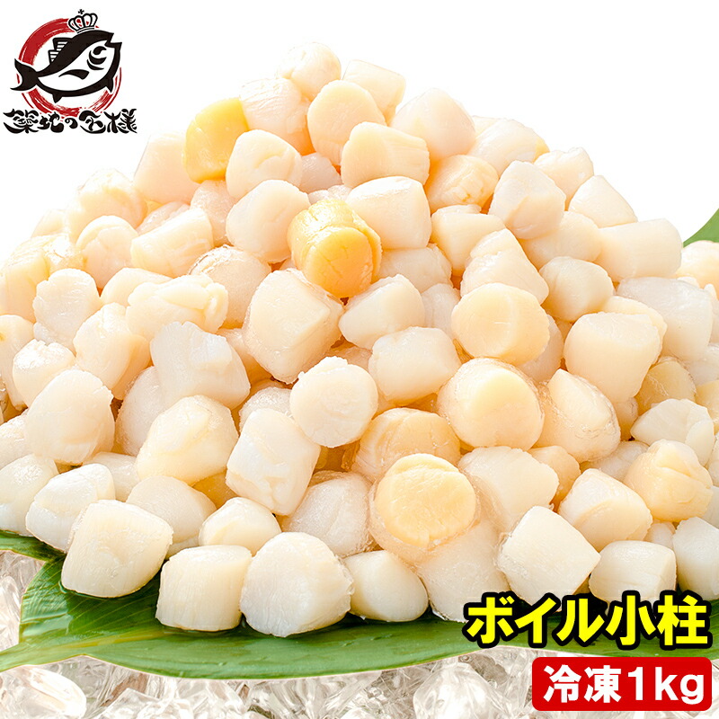 小柱 貝柱 1kg イタヤ貝 約300粒 みんな大好きな貝の小柱をたっぷりと小柱 こばしら いたや貝 ボイル小柱 燻製 帆立 ほたて ホタテ パスタ チャーハン 焼きそば ピザ バター焼き 業務用 築地市場 豊洲市場 ギフト画像