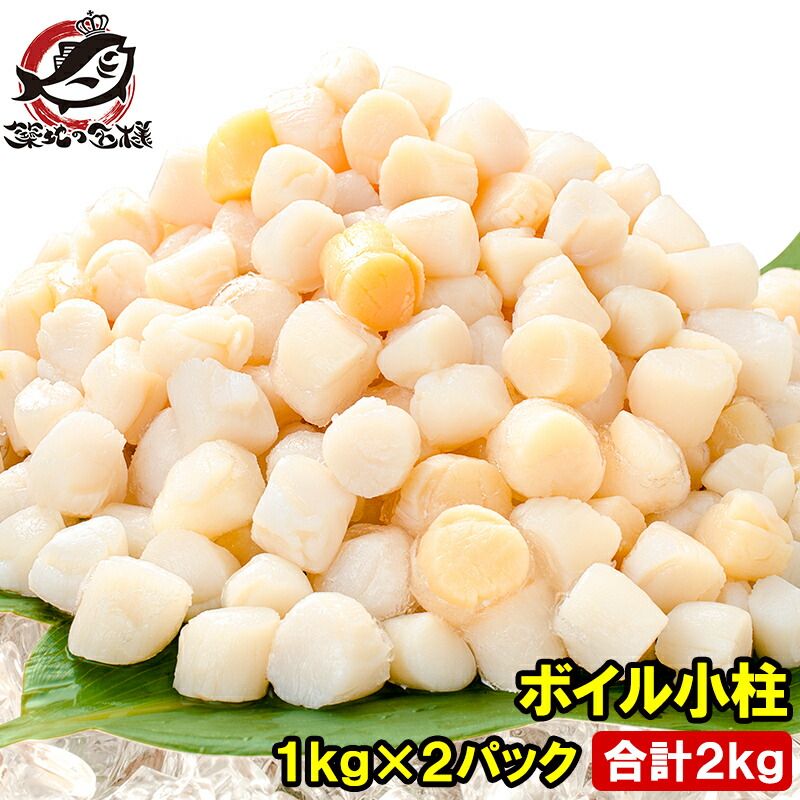 小柱 貝柱 合計2kg 1kg×2パック イタヤ貝 みんな大好きな貝の小柱をたっぷりと小柱 こばしら いたや貝 ボイル小柱 燻製 帆立 ほたて ホタテ パスタ チャーハン 焼きそば ピザ バター焼き 業務用 築地市場 豊洲市場 ギフト画像