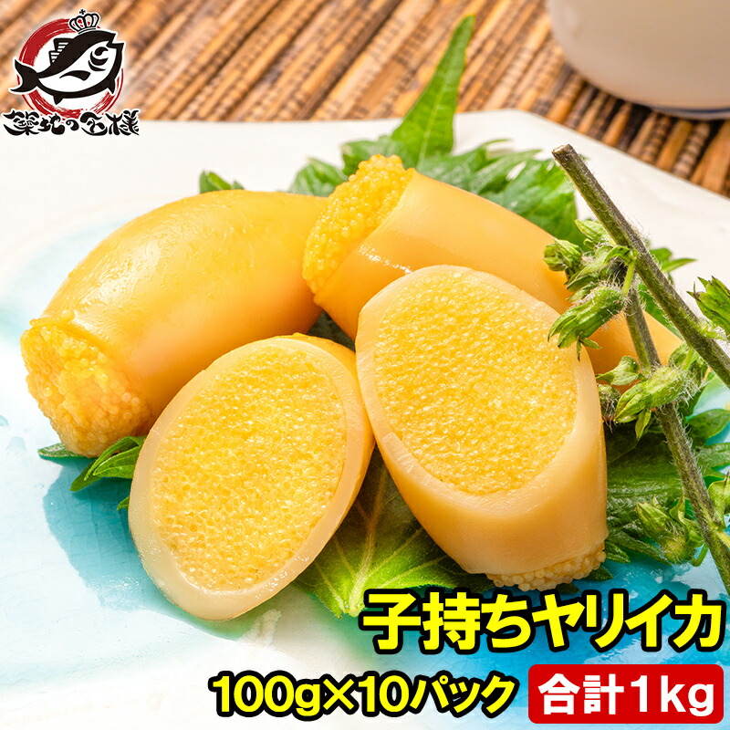 送料無料 子持ちやりいか 100g×10パック 合計1kg SSサイズ 6～12粒入り 徳用パック 上品でさっぱりとした高級感。子持ちヤリイカ いか イカ ヤリイカ ししゃも シシャモ ししゃも子 惣菜 おかず 珍味 おつまみ 豊洲市場 ギフト