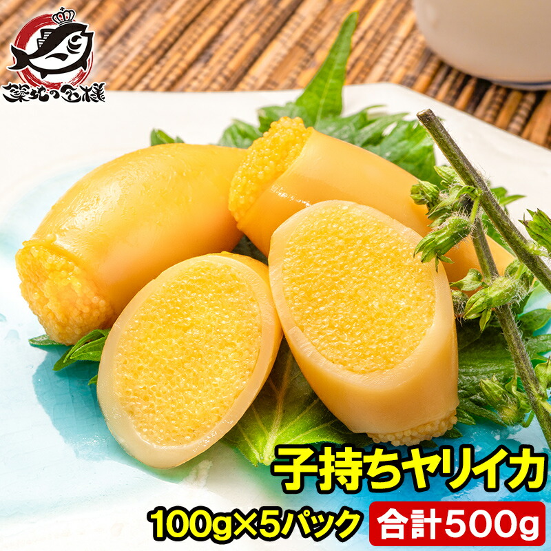 送料無料 子持ちやりいか 100g×5パック 合計500g SSサイズ 6～12粒入り 徳用パック 上品でさっぱりとした高級感。子持ちヤリイカ いか イカ ヤリイカ ししゃも シシャモ ししゃも子 惣菜 おかず 珍味 おつまみ 豊洲市場 ギフト